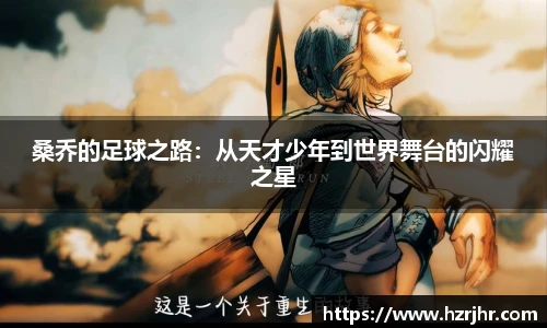 桑乔的足球之路：从天才少年到世界舞台的闪耀之星
