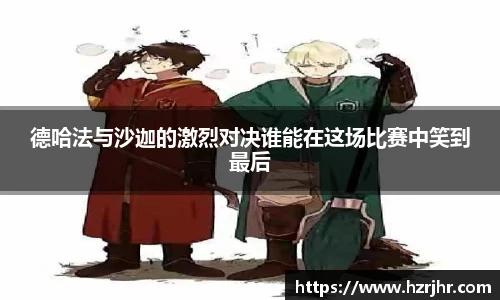 德哈法与沙迦的激烈对决谁能在这场比赛中笑到最后