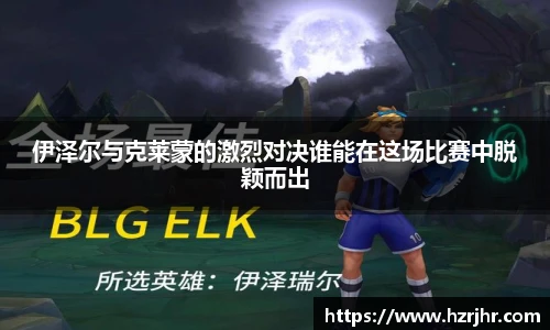 伊泽尔与克莱蒙的激烈对决谁能在这场比赛中脱颖而出