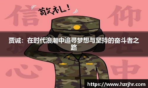 贾诚：在时代浪潮中追寻梦想与坚持的奋斗者之路