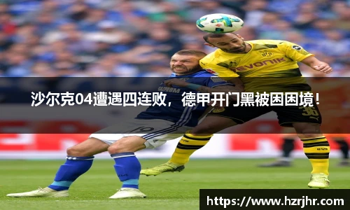 沙尔克04遭遇四连败，德甲开门黑被困困境！