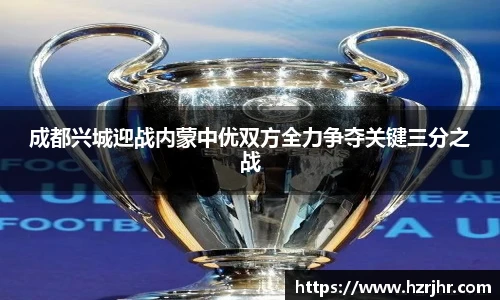成都兴城迎战内蒙中优双方全力争夺关键三分之战