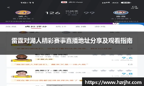 雷霆对湖人精彩赛事直播地址分享及观看指南