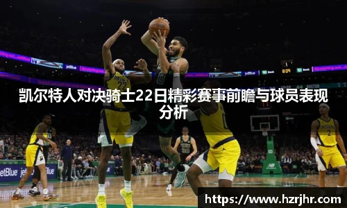 凯尔特人对决骑士22日精彩赛事前瞻与球员表现分析
