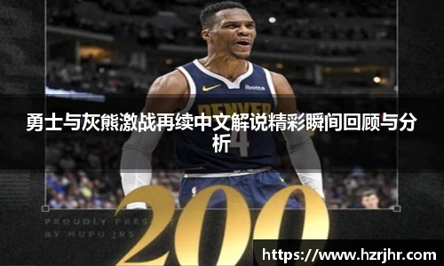 勇士与灰熊激战再续中文解说精彩瞬间回顾与分析