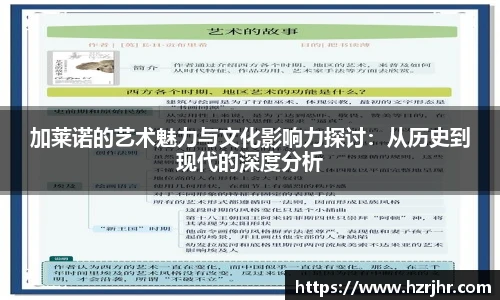 加莱诺的艺术魅力与文化影响力探讨：从历史到现代的深度分析