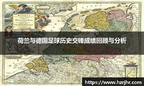 荷兰与德国足球历史交锋成绩回顾与分析