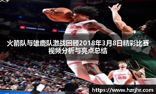 火箭队与雄鹿队激战回顾2018年3月8日精彩比赛视频分析与亮点总结