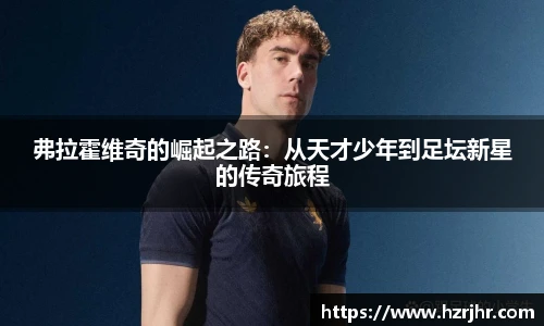 弗拉霍维奇的崛起之路：从天才少年到足坛新星的传奇旅程