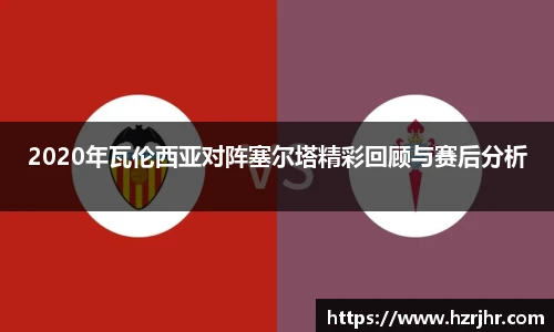 2020年瓦伦西亚对阵塞尔塔精彩回顾与赛后分析