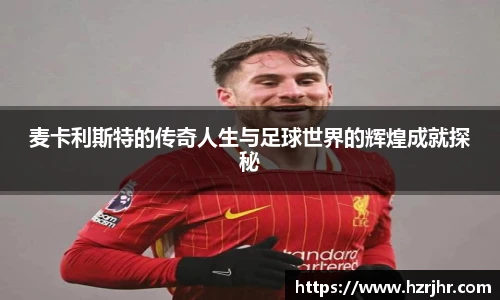 麦卡利斯特的传奇人生与足球世界的辉煌成就探秘