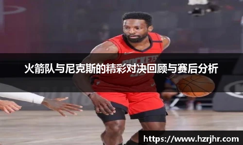 火箭队与尼克斯的精彩对决回顾与赛后分析