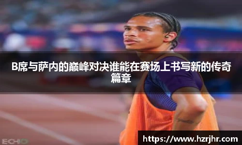 B席与萨内的巅峰对决谁能在赛场上书写新的传奇篇章