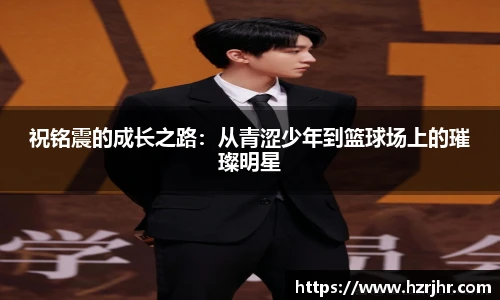 祝铭震的成长之路：从青涩少年到篮球场上的璀璨明星
