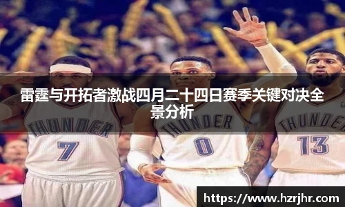 雷霆与开拓者激战四月二十四日赛季关键对决全景分析