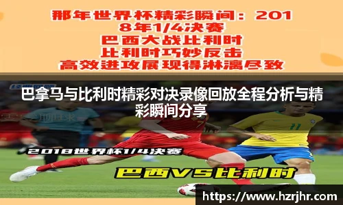 巴拿马与比利时精彩对决录像回放全程分析与精彩瞬间分享