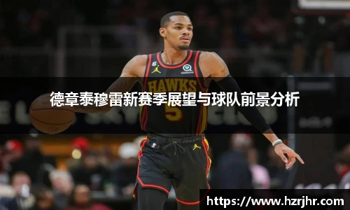 德章泰穆雷新赛季展望与球队前景分析