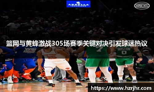 篮网与黄蜂激战305场赛季关键对决引发球迷热议