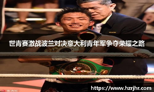 世青赛激战波兰对决意大利青年军争夺荣耀之路