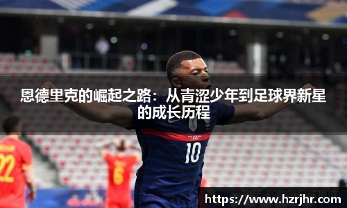 恩德里克的崛起之路：从青涩少年到足球界新星的成长历程